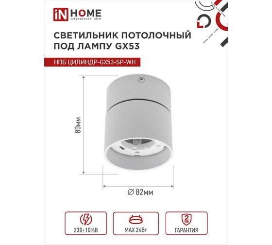 Потолочный светильник IN HOME нпб цилиндр-gx53-sp-wh под лампу gx53 82x80мм белый 4690612046303