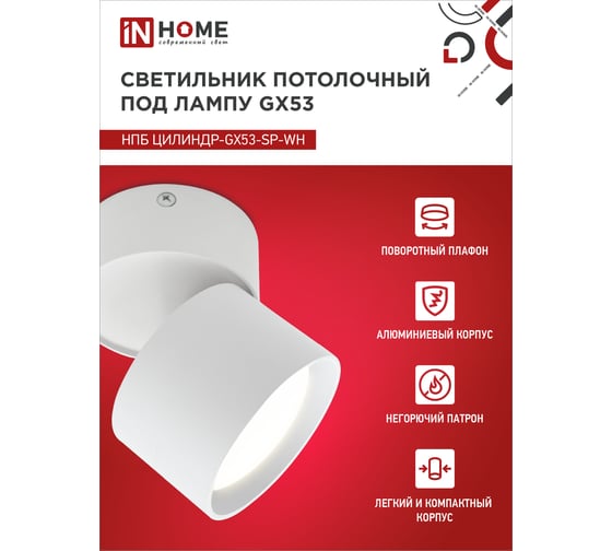 Потолочный светильник IN HOME нпб цилиндр-gx53-sp-wh под лампу gx53 82x80мм белый 4690612046303