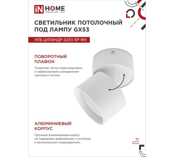 Потолочный светильник IN HOME нпб цилиндр-gx53-sp-wh под лампу gx53 82x80мм белый 4690612046303