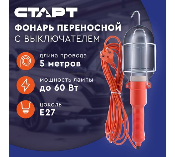 Переносной фонарь СТАРТ на проводе 5м CLB 101-5M Orange