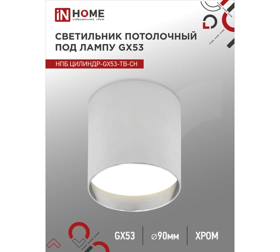 Потолочный светильник IN HOME нпб цилиндр-gx53-tb-ch под лампу gx53 90x90мм хром 4690612045726