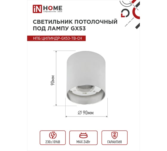 Потолочный светильник IN HOME нпб цилиндр-gx53-tb-ch под лампу gx53 90x90мм хром 4690612045726