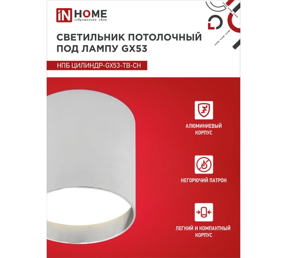 Потолочный светильник IN HOME нпб цилиндр-gx53-tb-ch под лампу gx53 90x90мм хром 4690612045726