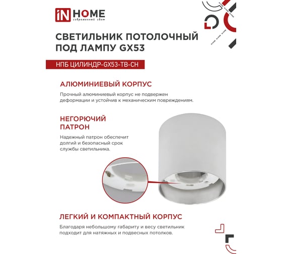 Потолочный светильник IN HOME нпб цилиндр-gx53-tb-ch под лампу gx53 90x90мм хром 4690612045726