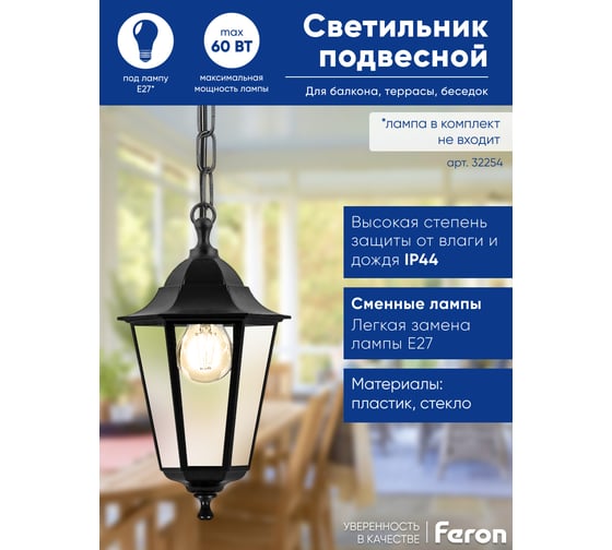 Садово-парковый светильник FERON на цепочке 325 мм, 60W 230V E27 черный, НСУ 06-60-001 32254