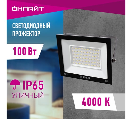 Светильник ОНЛАЙТ OFL-100-4K-BL-IP65-LED 61947