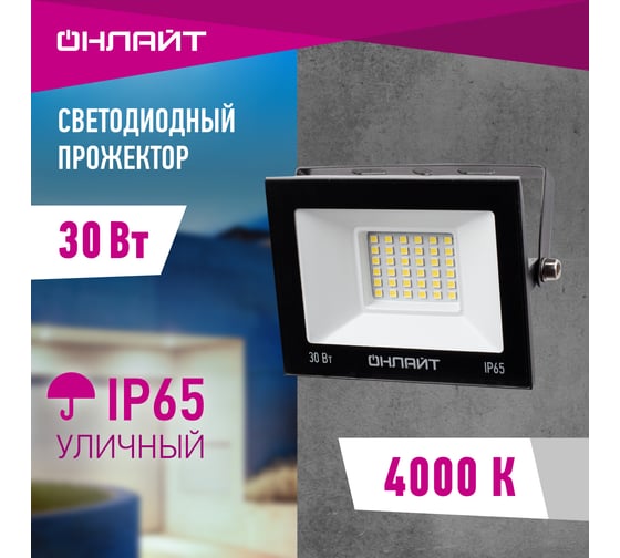 Светильник ОНЛАЙТ OFL-30-4K-BL-IP65-LED 71657