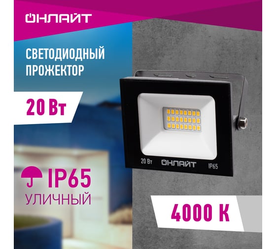 Светильник ОНЛАЙТ OFL-20-4K-BL-IP65-LED 61946