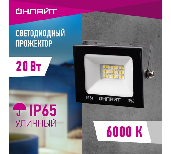Светильник ОНЛАЙТ OFL-20-6K-BL-IP65-LED 61949