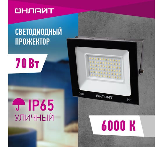 Светильник ОНЛАЙТ OFL-70-6K-BL-IP65-LED 61950