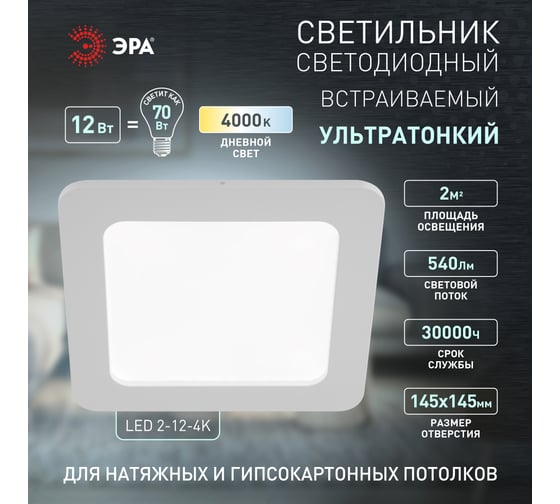 Светодиодный квадратный светильник ЭРА LED 2-12-4K 12W 220V 4000K Б0017491 1