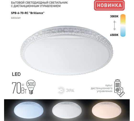 Светодиодный потолочный светильник ЭРА SPB-6-70-RC R Brilliance Классик с ДУ 70Вт 3000-6500К 5950Лм круглый, Б0036369