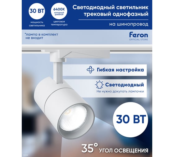 Трековый светодиодный светильник на однофазный шинопровод FERON 30W, 6400К, белый, AL103 32519