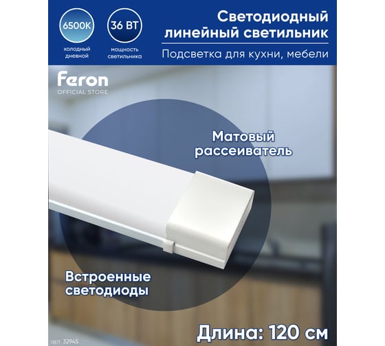 Светодиодный линейный светильник FERON 6500K 36W, AL5020 32945