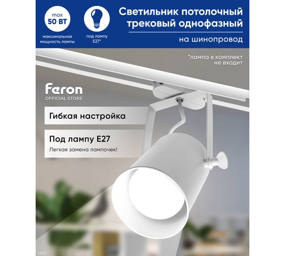Трековый светильник FERON AL157 однофазный на шинопровод под лампу E27, белый 41053