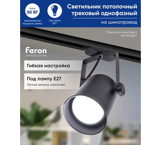 Трековый светильник FERON AL157 однофазный на шинопровод под лампу E27, черный 41054