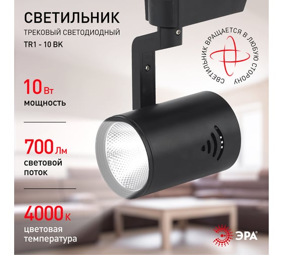 Трековый светильник ЭРА TR1 - 10 BK 10Вт черный COB Б0032100