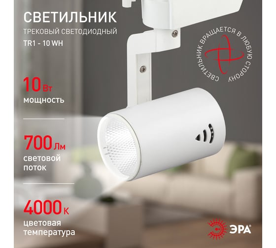 Трековый светильник ЭРА TR1 - 10 WH 10Вт белый COB Б0032097