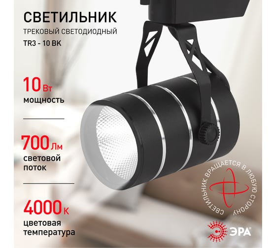 Трековый светильник ЭРА TR3 - 10 BK 10Вт черный COB Б0032109