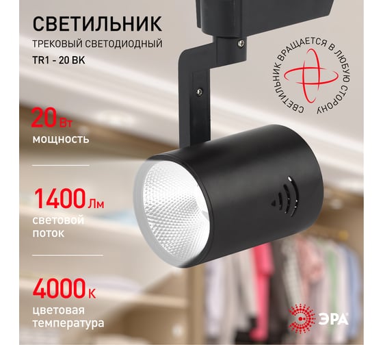 Трековый светильник ЭРА TR1 - 20 BK 20Вт черный COB Б0032101