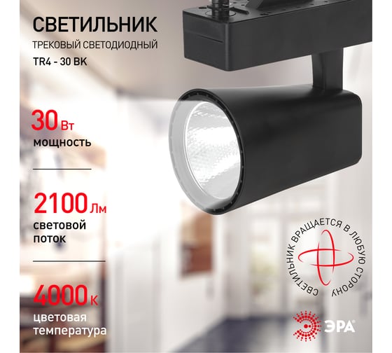 Трековый светильник ЭРА TR4 - 30 BK 30Вт черный COB Б0032167