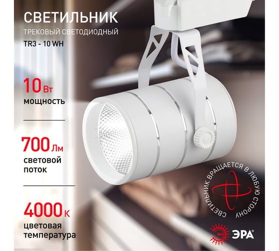 Трековый светильник ЭРА TR3 - 10 WH 10Вт белый COB Б0032105