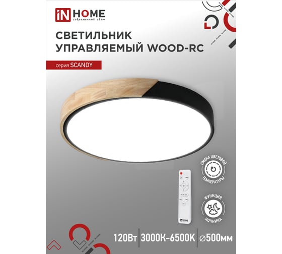 Светодиодный светильник IN HOME scandy wood-120rcb, 120Вт, 230В, 3000-6500k, 9600Лм, 500x50мм, с пультом ду, черный, 4690612047164
