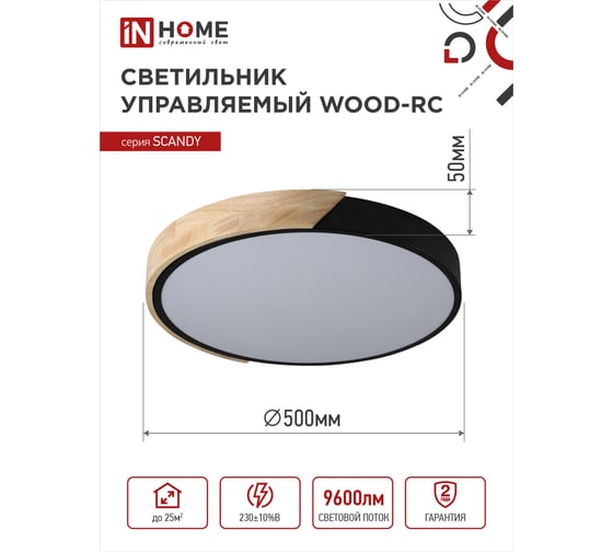 Светодиодный светильник IN HOME scandy wood-120rcb, 120Вт, 230В, 3000-6500k, 9600Лм, 500x50мм, с пультом ду, черный, 4690612047164