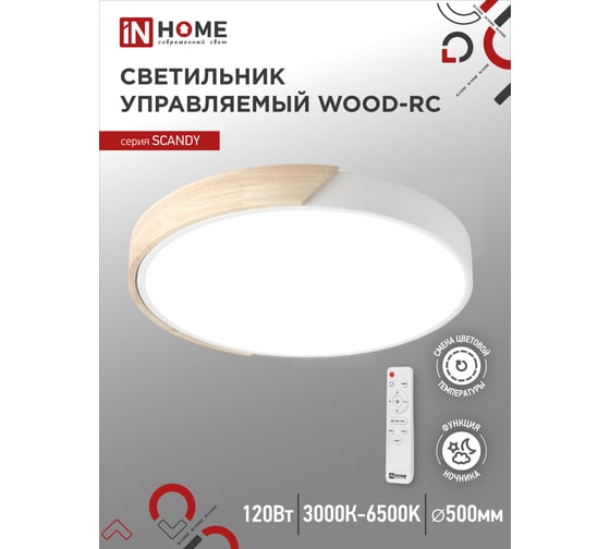 Светодиодный светильник IN HOME scandy wood-120rcw, 120Вт, 230В, 3000-6500k, 9600Лм, 500x50мм, с пультом ду, белый, 4690612047157