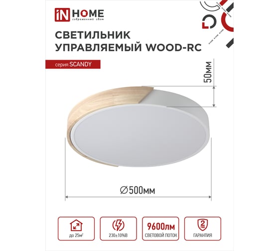 Светодиодный светильник IN HOME scandy wood-120rcw, 120Вт, 230В, 3000-6500k, 9600Лм, 500x50мм, с пультом ду, белый, 4690612047157