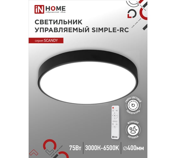 Светодиодный светильник IN HOME scandy simple-75rcb, 75Вт, 230В, 3000-6500k, 6000Лм, 400x50мм, с пультом ду, черный, 4690612047102