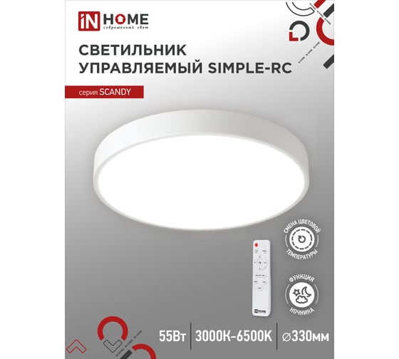 Светодиодный светильник IN HOME scandy simple-55rcw, 55Вт, 230В, 3000-6500k, 4400Лм, 330x50мм, с пультом ду, белый 4690612047072