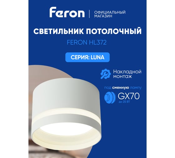 Потолочный светильник FERON hl372 luna 25w, 230v, gx70, белый, 48736