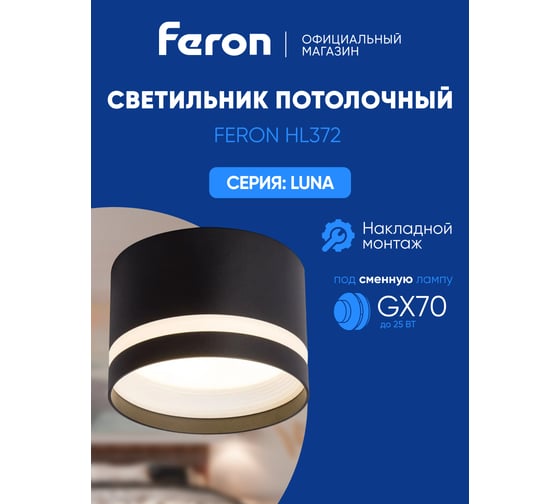 Потолочный светильник FERON hl372 luna 25w, 230v, gx70, черный, 48735