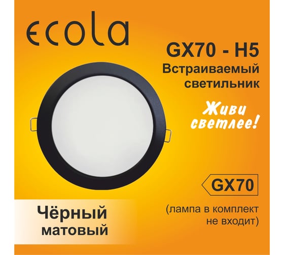 Встраиваемый светильник Ecola Gx70-h5 черный, матовый, без рефлектора 53x151, кd135 SB70H5ECB