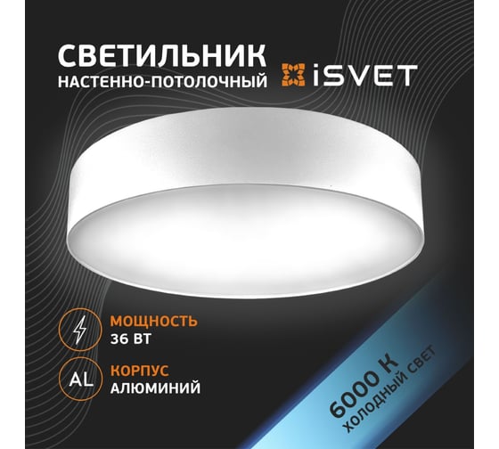 Потолочный светодиодный светильник iSVET 36Вт, круглый накладной, алюминиевый корпус, белый, холодный белый свет NST-101-3-4
