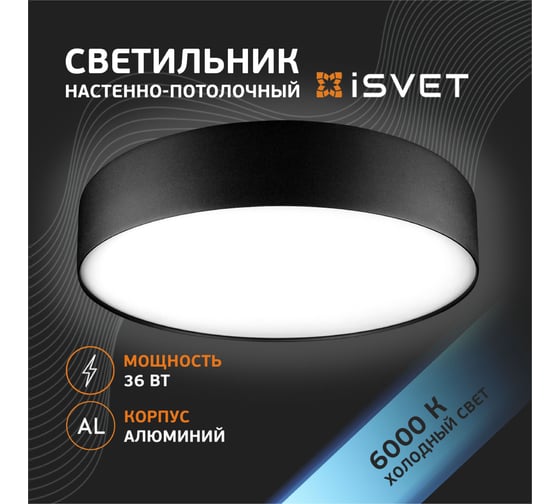 Потолочный светодиодный светильник iSVET 36Вт, круглый накладной, алюминиевый корпус, черный, холодный белый свет NST-101-3-5
