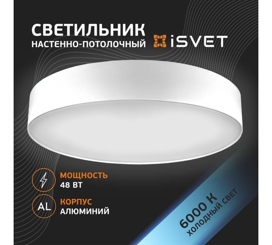 Потолочный светодиодный светильник iSVET 48Вт, круглый накладной, алюминиевый корпус, белый, холодный белый свет NST-101-4-4
