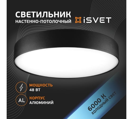 Потолочный светодиодный светильник iSVET 48Вт, круглый накладной, алюминиевый корпус, черный, холодный белый свет NST-101-4-5