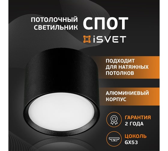 Потолочный спот iSVET GXL 101, точечный светильник под лампу GХ53, черный GXL-101-2-4