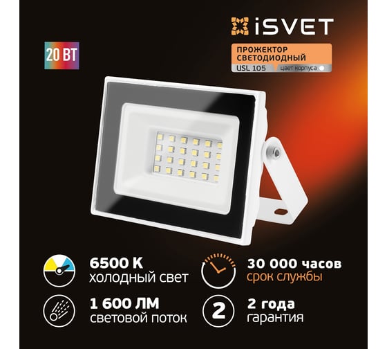 Светодиодный уличный прожектор iSVET 20 вт, 6500К, диодный белый USL-105-2-6
