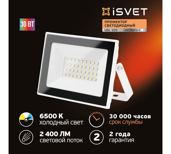 Светодиодный уличный прожектор iSVET 30 вт, 6500К, диодный белый USL-105-3-6