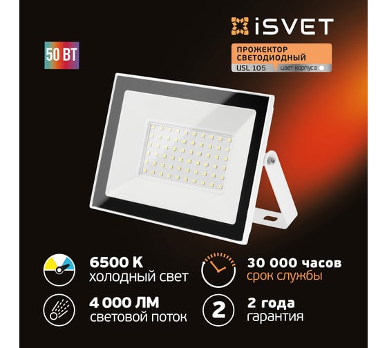 Светодиодный уличный прожектор iSVET 50 вт, 6500 К, диодный белый USL-105-4-6