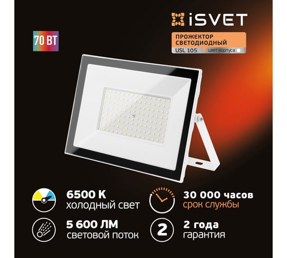 Светодиодный уличный прожектор iSVET 70 вт, 6500К, диодный белый USL-105-5-6