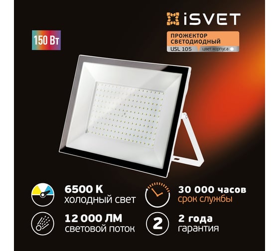 Светодиодный уличный прожектор iSVET 150 вт, 6500К, диодный белый, IP65 USL-105-7-6