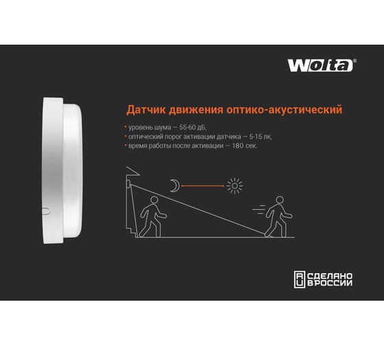 Светодиодный светильник c оптико-акустическим датчиком Wolta 12Вт, 4000K Дневной белый свет, IP65 ДПП01-12-021-4К-ОА