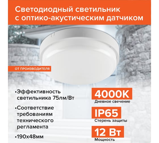 Светодиодный светильник c оптико-акустическим датчиком Wolta 12Вт, 4000K Дневной белый свет, IP65 ДПП01-12-021-4К-ОА