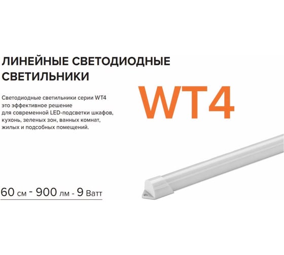 Светодиодный светильник Wolta 9 Вт, 6500К, Холодный белый свет, 90лм/Вт, УХЛ4, IP65 WT4W9W