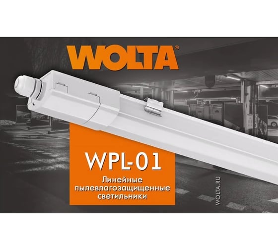 Светодиодный светильник Wolta влагозащищенный, 45Вт, 6500К Холодный белый свет, IP65 WPL48-6.5K150-01