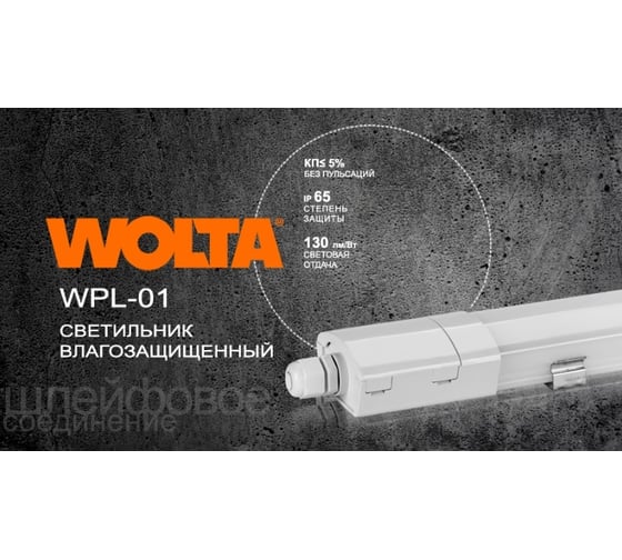 Светодиодный светильник Wolta влагозащищенный, 45Вт, 6500К Холодный белый свет, IP65 WPL48-6.5K150-01